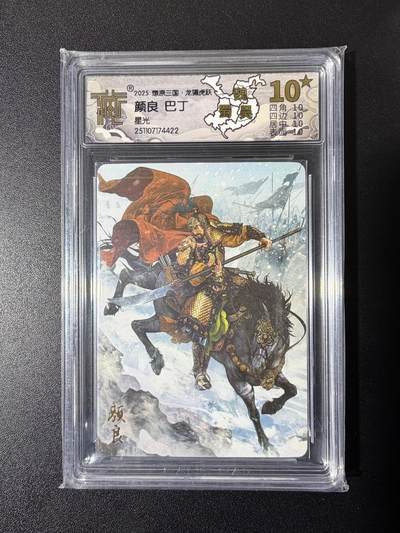 NO.23 好又多金牌大场，年前倒数第2期！每周一站式配齐，方便凑单！（周6晚8点截拍，卖家送拍0抽成！） - 【10星】焱卡 燎原三国 龙骧虎跃 巴丁 颜良 星光