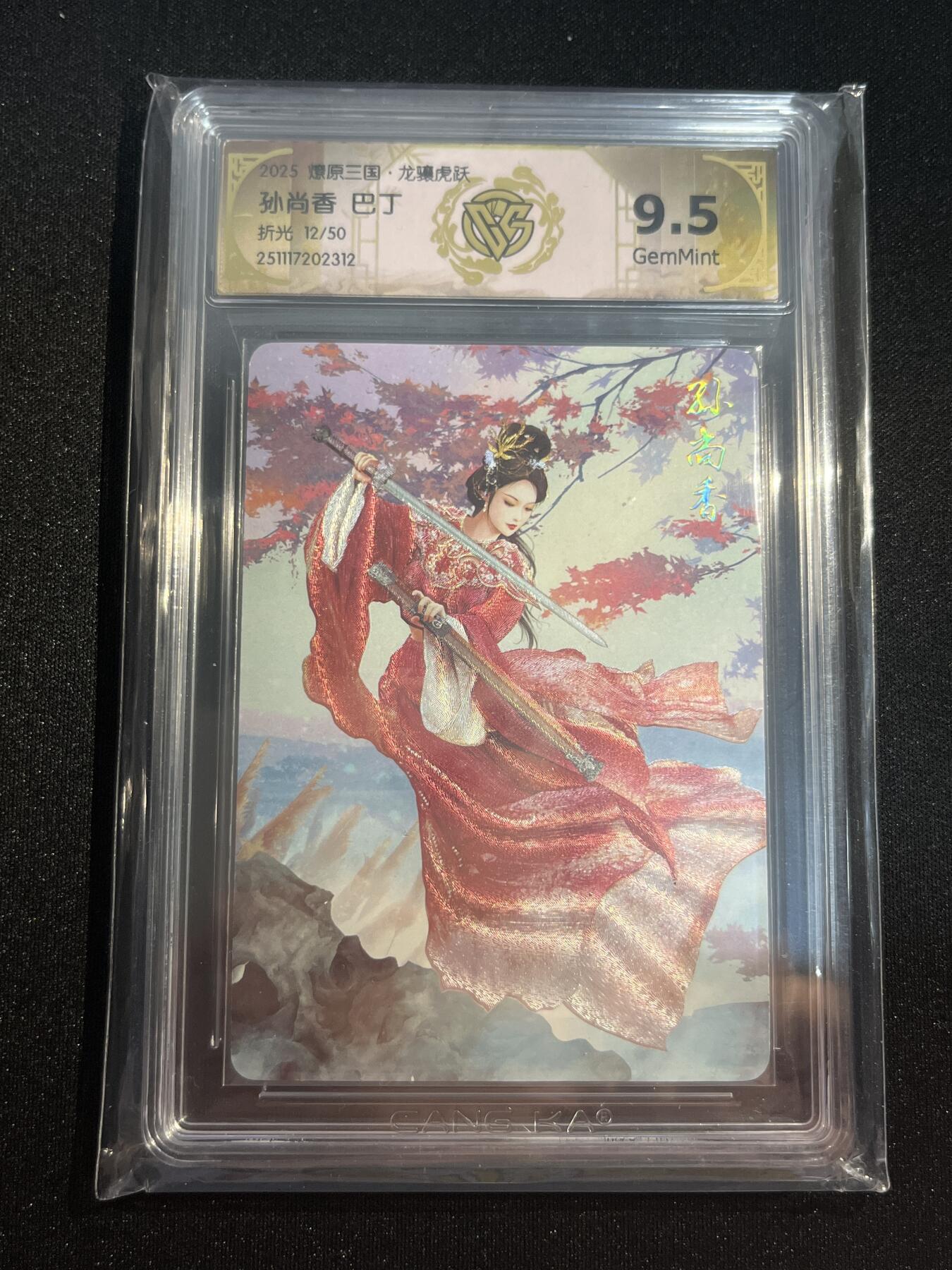 欢迎送拍、零成本上架，释放现金流，合理分配上拍卡品 【12/50折光】巴丁 孙尚香 9.5 焱卡文化&燎原三国 龙骧虎跃