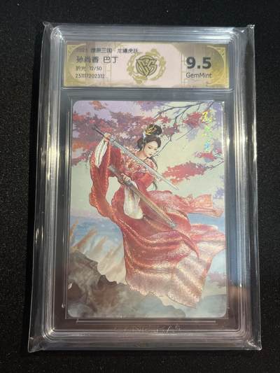 欢迎送拍、零成本上架，释放现金流，合理分配上拍卡品 - 【12/50折光】巴丁 孙尚香 9.5 焱卡文化&燎原三国 龙骧虎跃