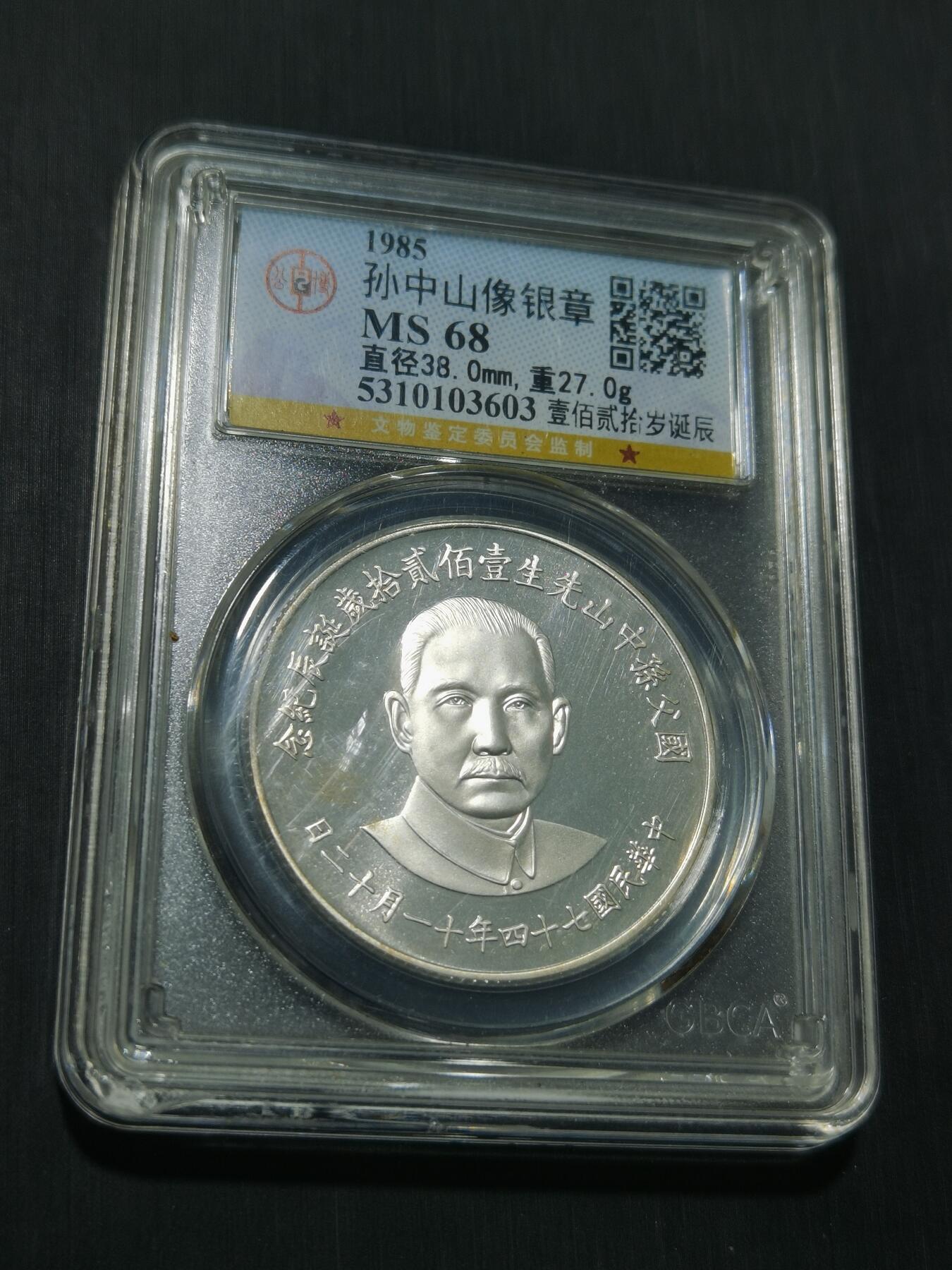 天下钱庄专场欢迎参拍 孙中山诞辰120周年纪念银章