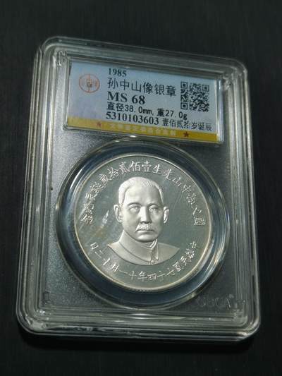 天下钱庄专场欢迎参拍 - 孙中山诞辰120周年纪念银章