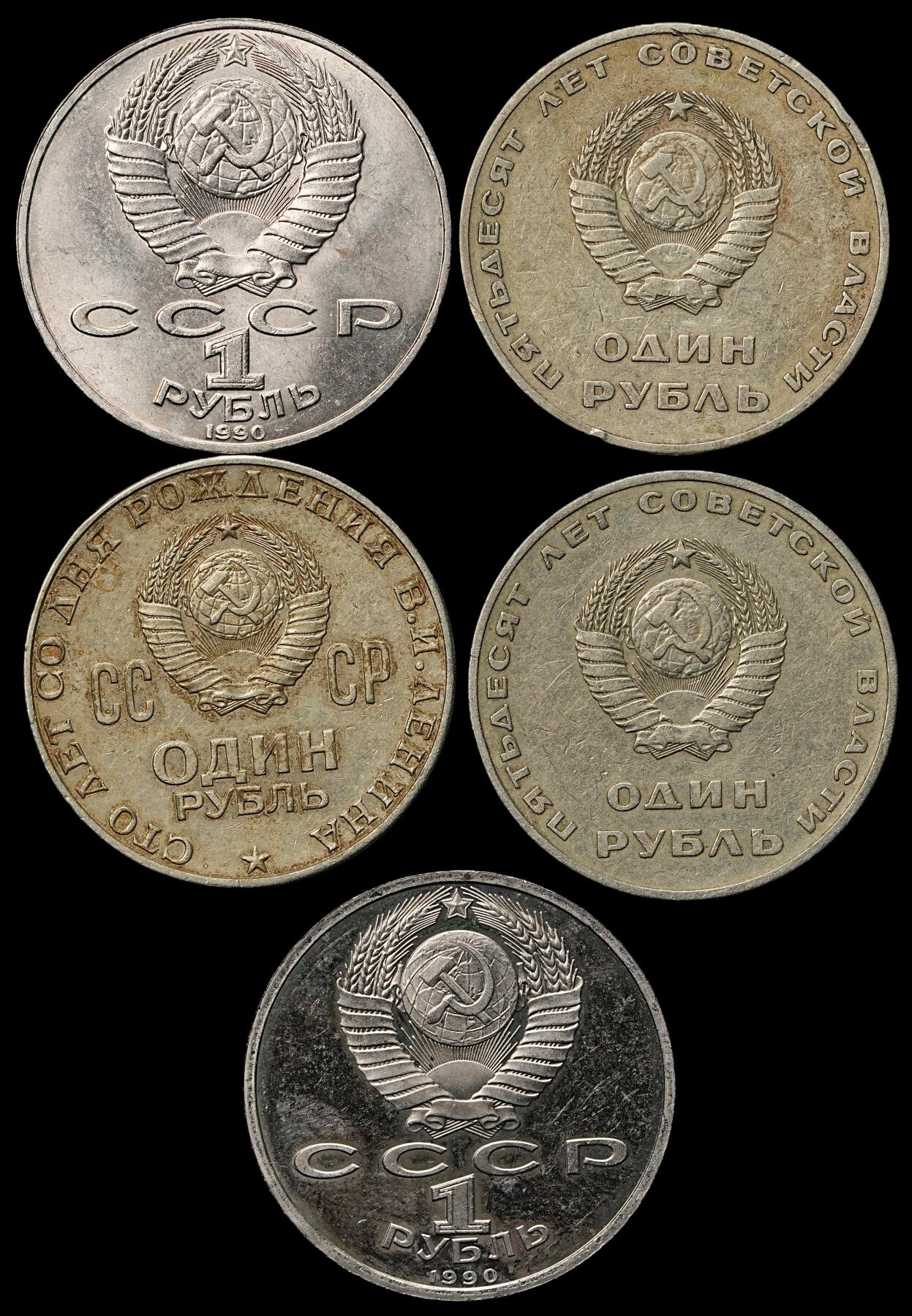 修遠堂世界钱币第103期 苏联1卢布纪念币5枚