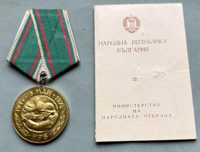 盛世勋华——号角文化勋章邮票专场拍卖第303期 - 保加利亚战胜法西斯德国30周年纪念章 带证书