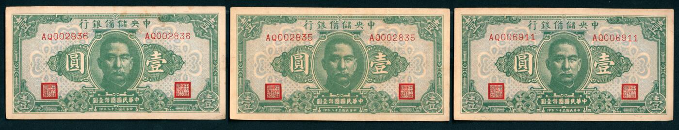 上海炎玺拍卖 玺纳祥瑞 民国三十年中央储备银行壹圆断连15枚