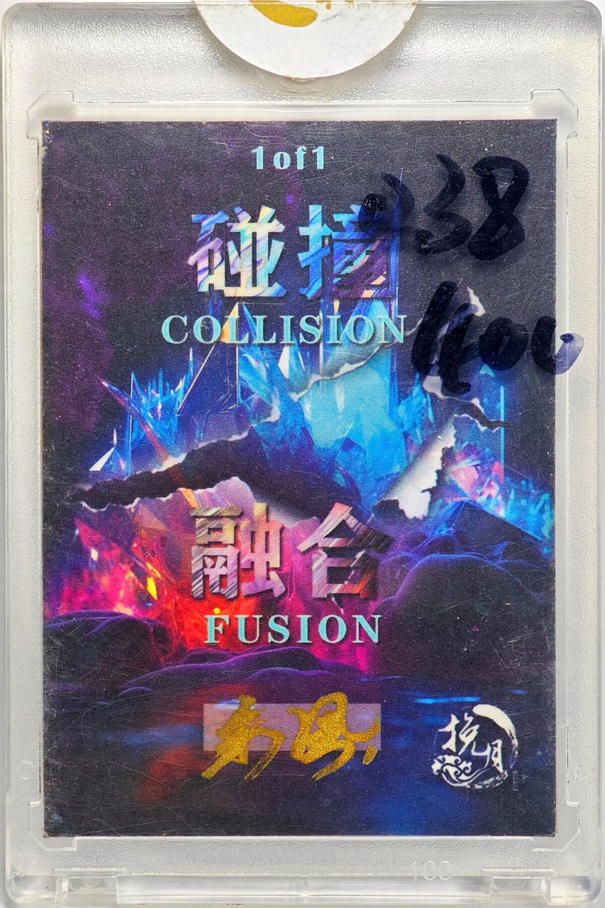 白泽拍卖卡牌手绘专场第32期（愿得长如此 年年物侯新） 2025 挽月手绘卡 海纳百川  禾风亲签 卡砖封装