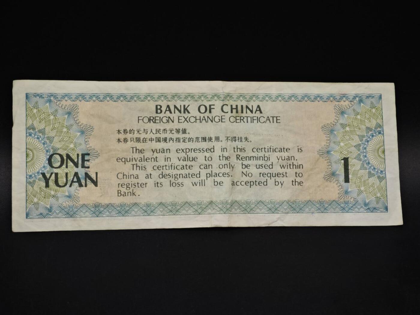 【淘币小摊】实时拍第八百五十九拍   无佣金福利纸币场   满百包邮可预留二周 每周一统一发货   外汇券壹圆纸币【有折】