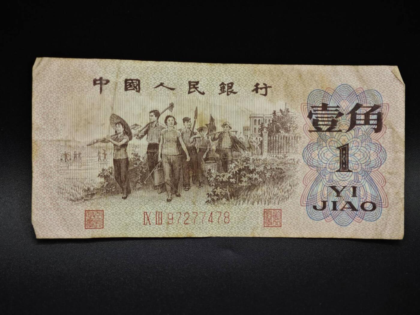 【淘币小摊】实时拍第八百五十九拍   无佣金福利纸币场   满百包邮可预留二周 每周一统一发货   三版壹角纸币【有折】