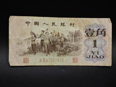 【淘币小摊】实时拍第八百五十九拍   无佣金福利纸币场   满百包邮可预留二周 每周一统一发货   - 三版壹角纸币【有折】