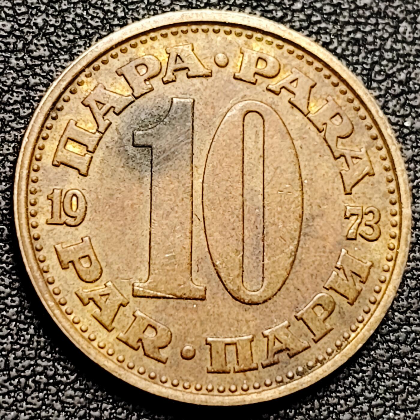 泉币菌-第180场- 精品福利场 南斯拉夫10第纳尔铜币 欧洲币