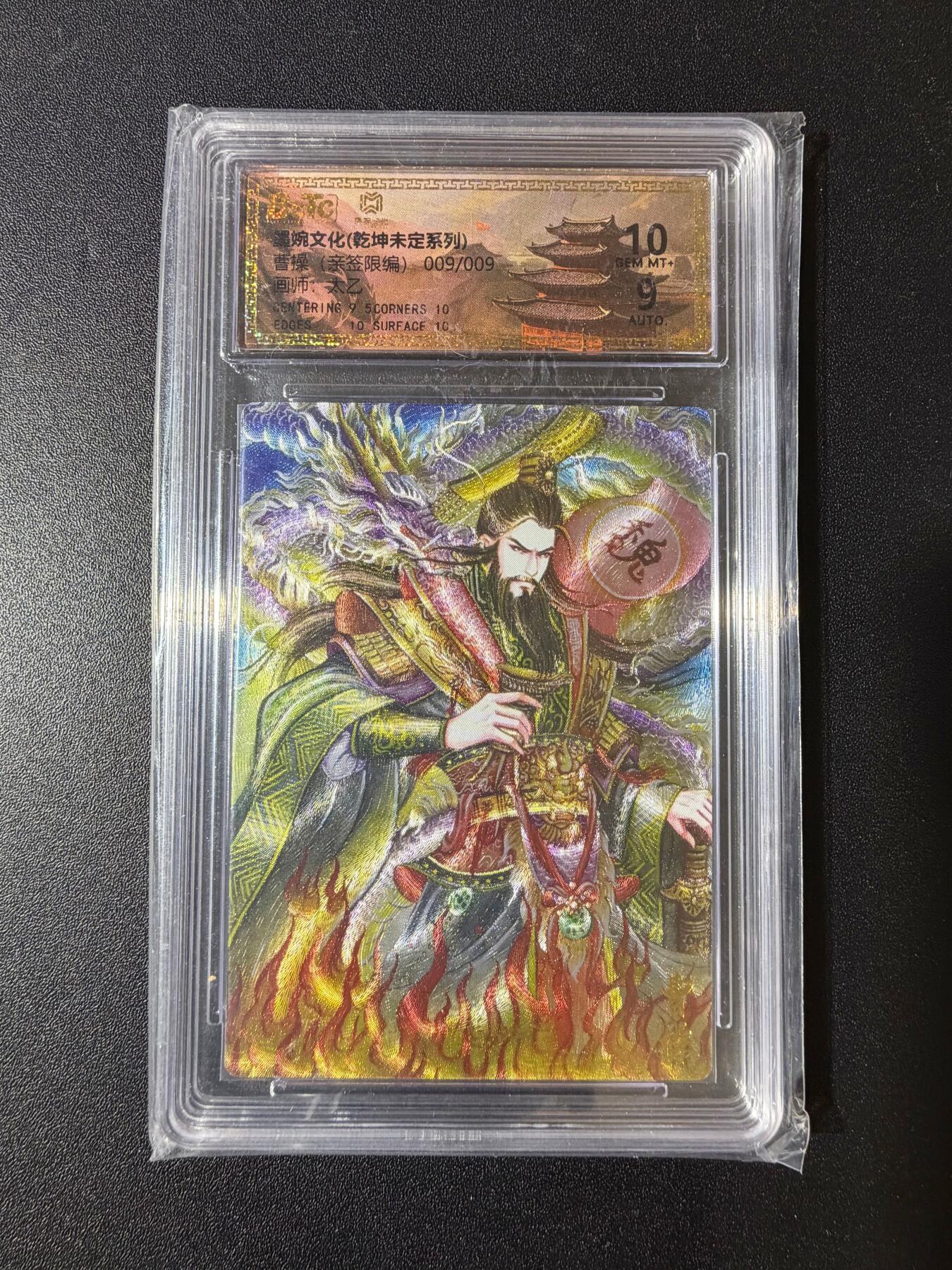 NO.23 好又多金牌大场，年前倒数第2期！每周一站式配齐，方便凑单！（周6晚8点截拍，卖家送拍0抽成！） 【9/9尾编亲签】墨婉 太乙亲签 曹操 粗闪 卡10签名9分