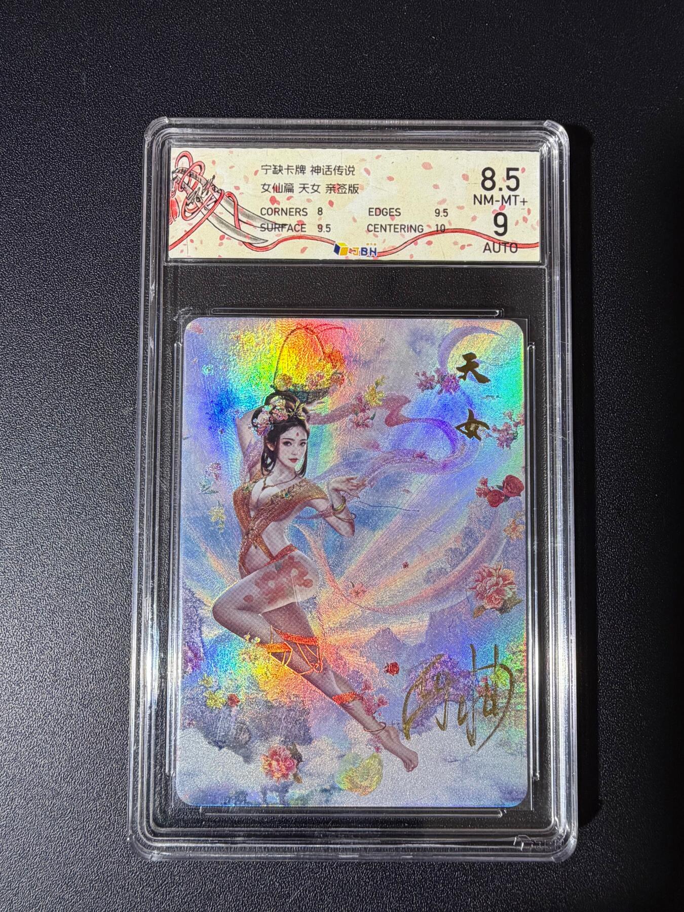 NO.23 好又多金牌大场，年前倒数第2期！每周一站式配齐，方便凑单！（周6晚8点截拍，卖家送拍0抽成！） 【亲签卡】宁缺卡牌 神话传说 女仙篇 天女 西柚亲签 10AUTO