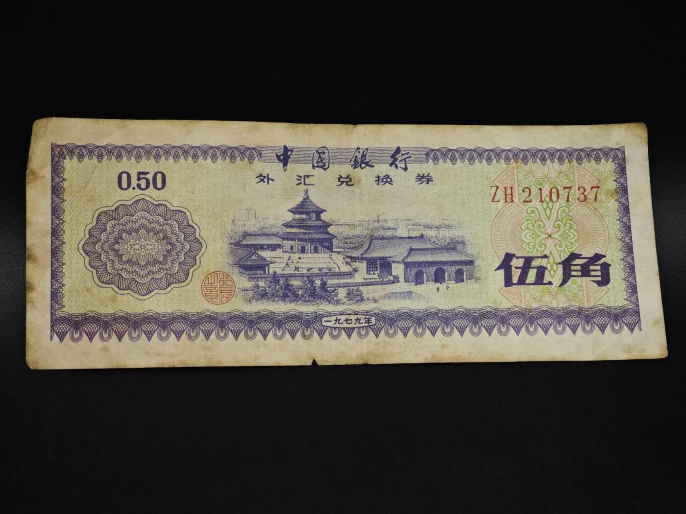 【淘币小摊】实时拍第八百五十九拍   无佣金福利纸币场   满百包邮可预留二周 每周一统一发货   外汇券五角【有折】