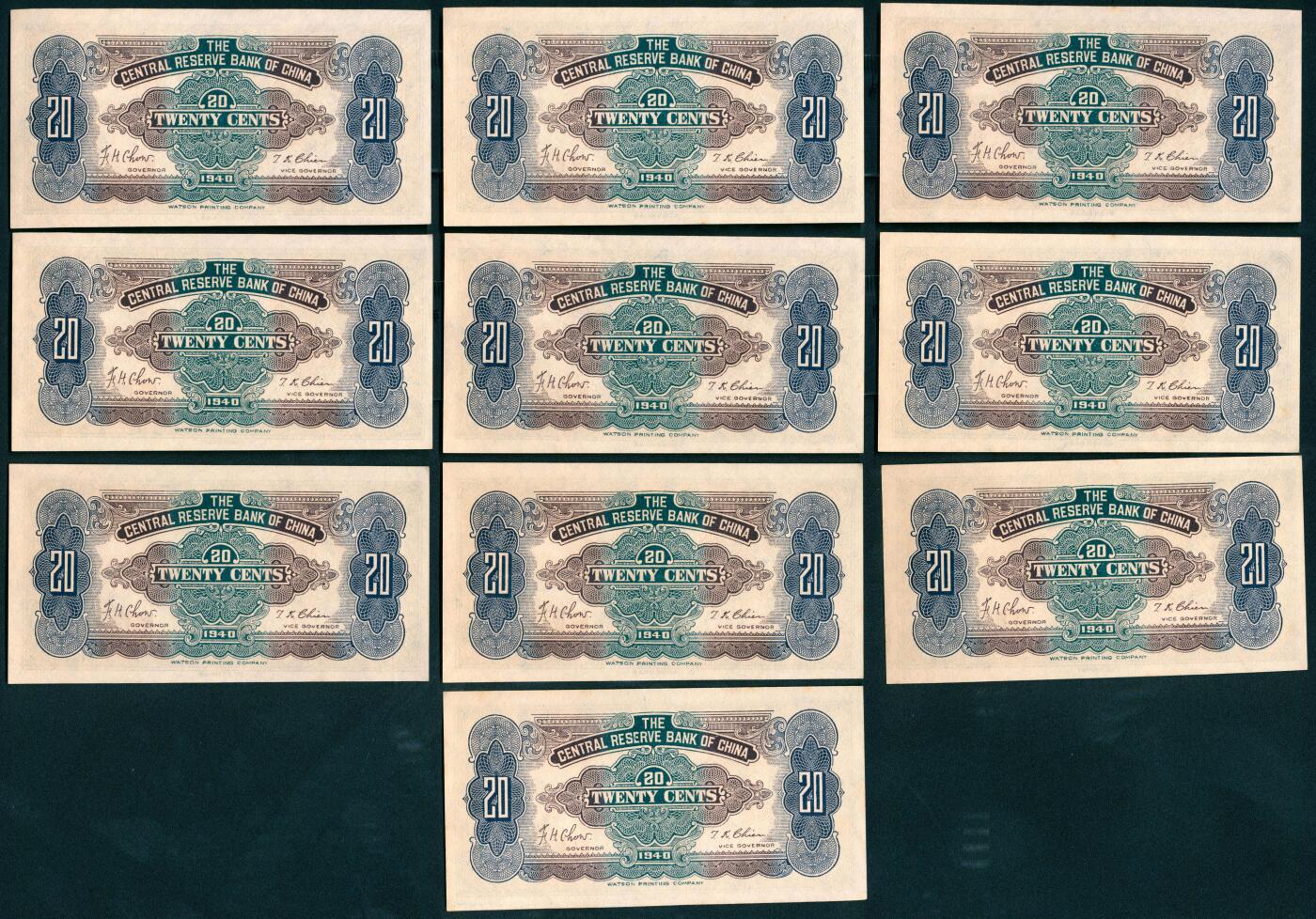上海炎玺拍卖 玺纳祥瑞 1940年中央储备银行贰角华成印制断连一组10枚