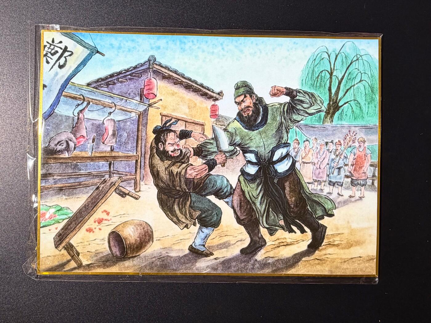 NO.23 好又多金牌大场，年前倒数第2期！每周一站式配齐，方便凑单！（周6晚8点截拍，卖家送拍0抽成！） 山河潮玩 水浒故事卡 侠哥 拳打镇关西 A4色纸大卡