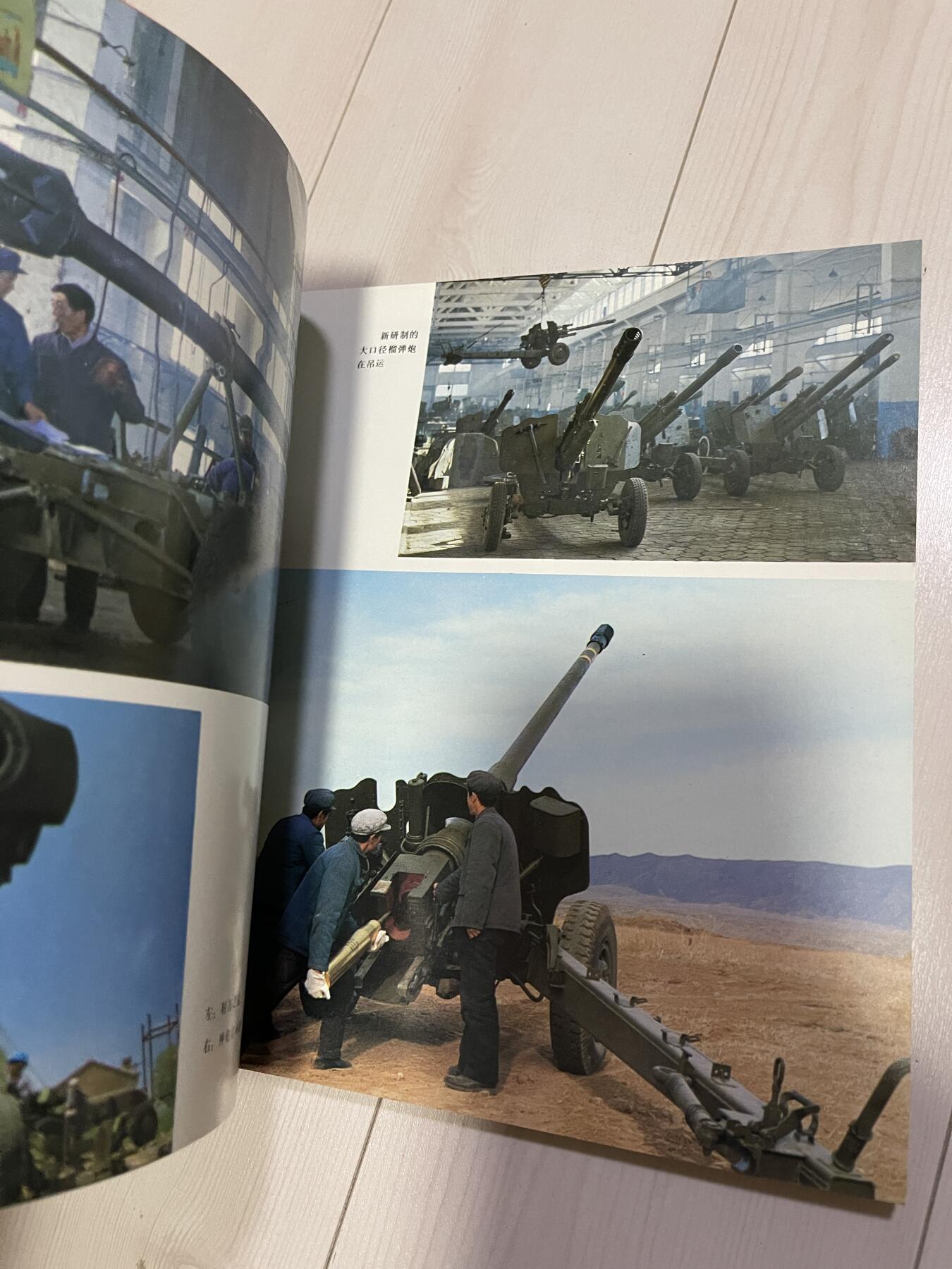 铁马金戈的祖国 中国兵器工业新貌 周恩来70年代画册 两本一起出（可交换朝鲜章）