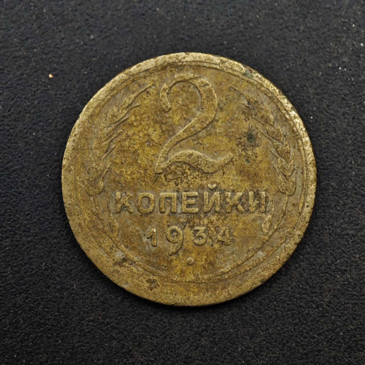 【淘币小摊】限时拍第八百五十八拍  散币场  满百包邮可预留两周  周一统一发货  苏联1934年2戈比铜币