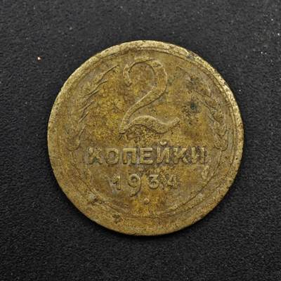 【淘币小摊】限时拍第八百五十八拍  散币场  满百包邮可预留两周  周一统一发货  - 苏联1934年2戈比铜币