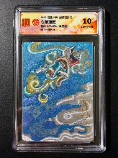 NO.23 好又多金牌大场，年前倒数第2期！每周一站式配齐，方便凑单！（周6晚8点截拍，卖家送拍0抽成！） - 【76/80编亲签】百里 新绘西游 王涌喆亲签 心猿遭贬 粗闪 10G