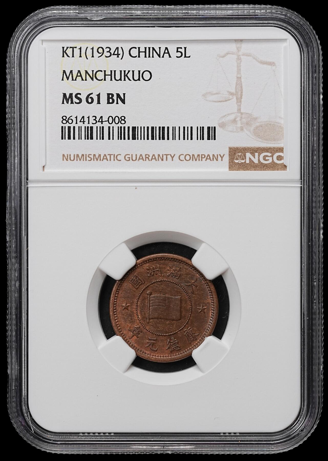 修遠堂世界钱币第103期 NGC MS61BN 康德元年五厘