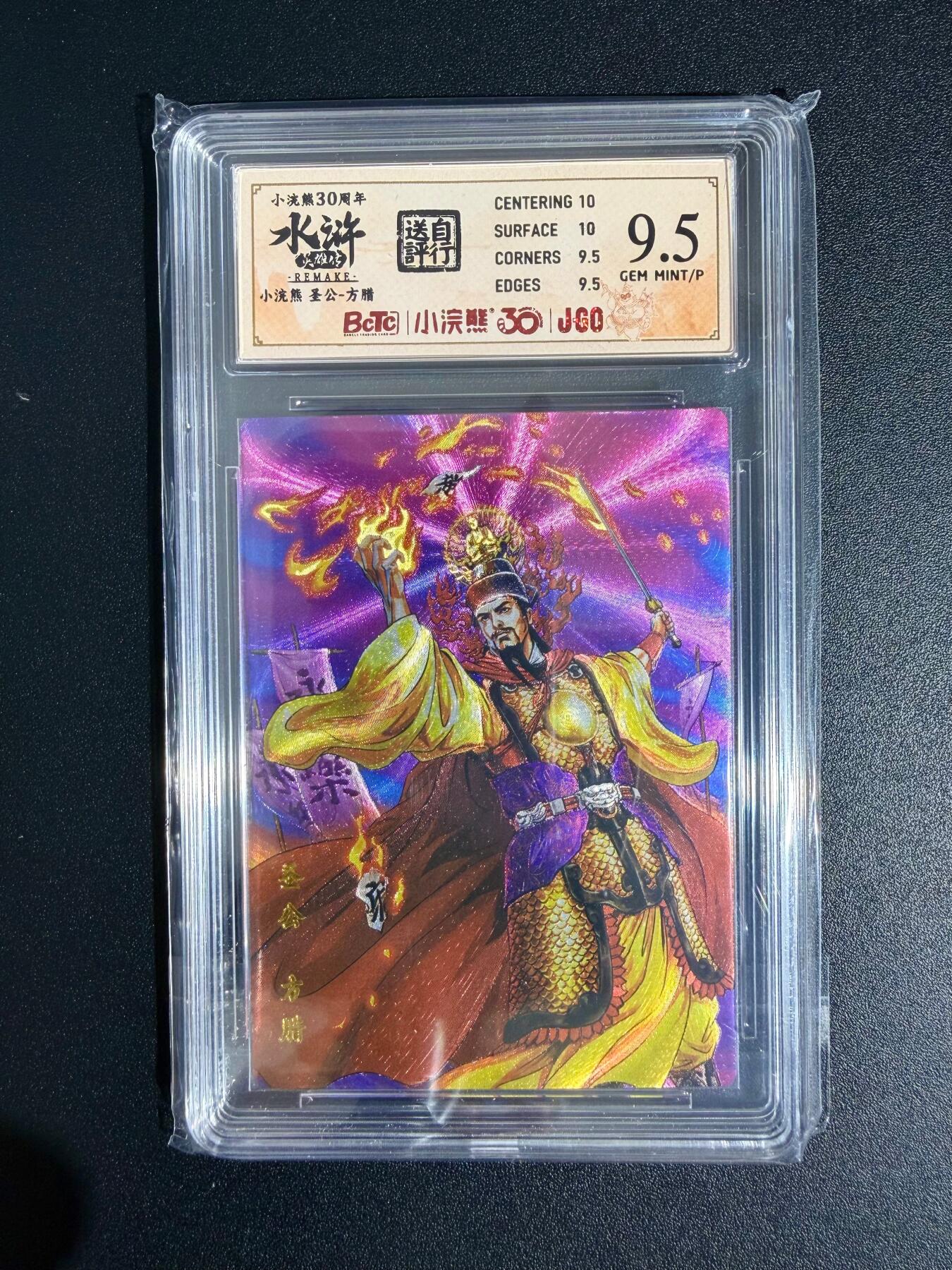 NO.23 好又多金牌大场，年前倒数第2期！每周一站式配齐，方便凑单！（周6晚8点截拍，卖家送拍0抽成！） 小浣熊30周年 水浒英雄传 李海生 圣公方腊 大粗闪 自评级9.5G/P