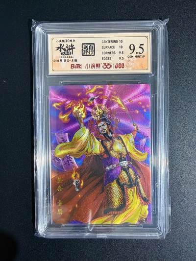 NO.23 好又多金牌大场，年前倒数第2期！每周一站式配齐，方便凑单！（周6晚8点截拍，卖家送拍0抽成！） - 小浣熊30周年 水浒英雄传 李海生 圣公方腊 大粗闪 自评级9.5G/P