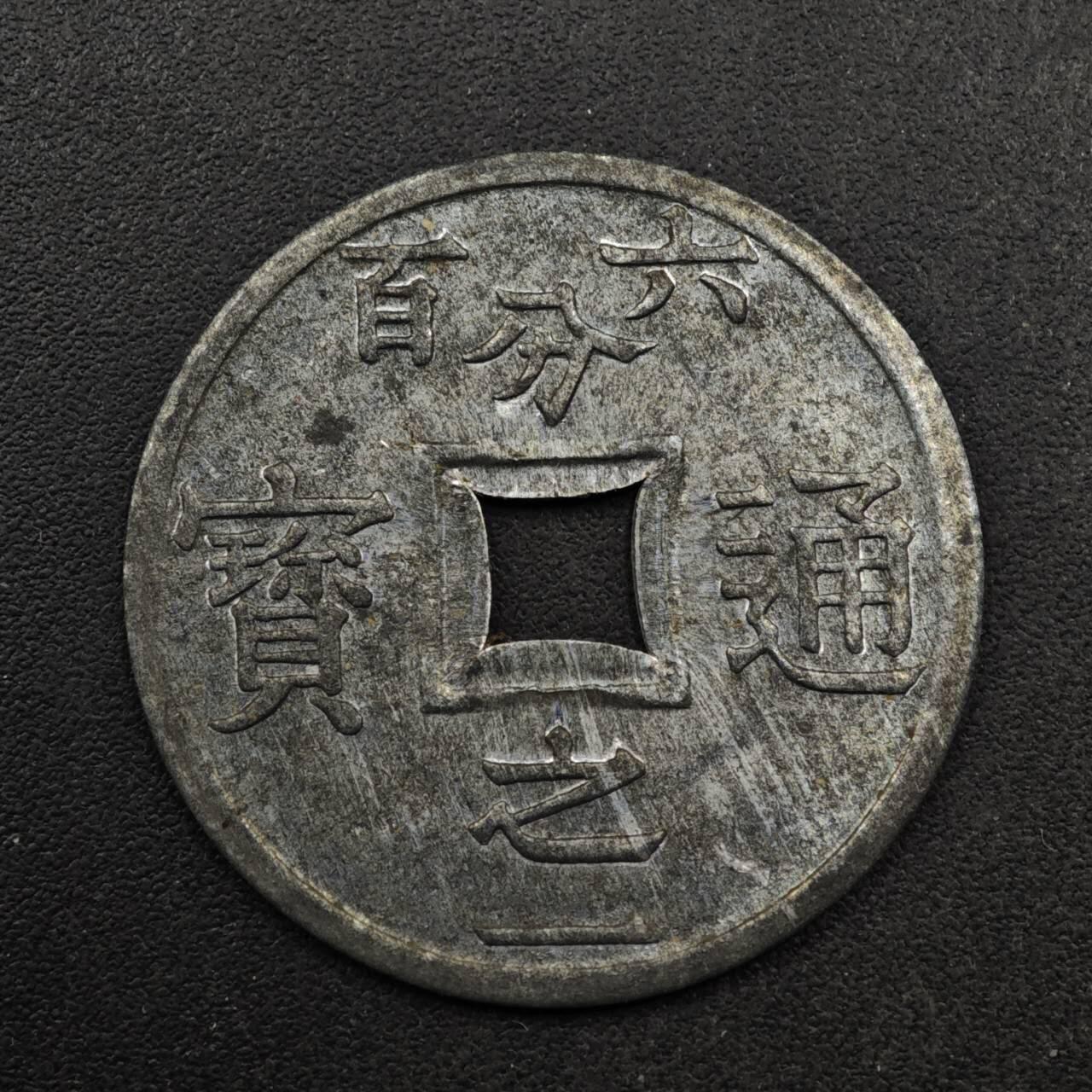 【淘币小摊】限时拍第八百五十八拍  散币场  满百包邮可预留两周  周一统一发货  法属越南东京湾1905面六百分之一锌币