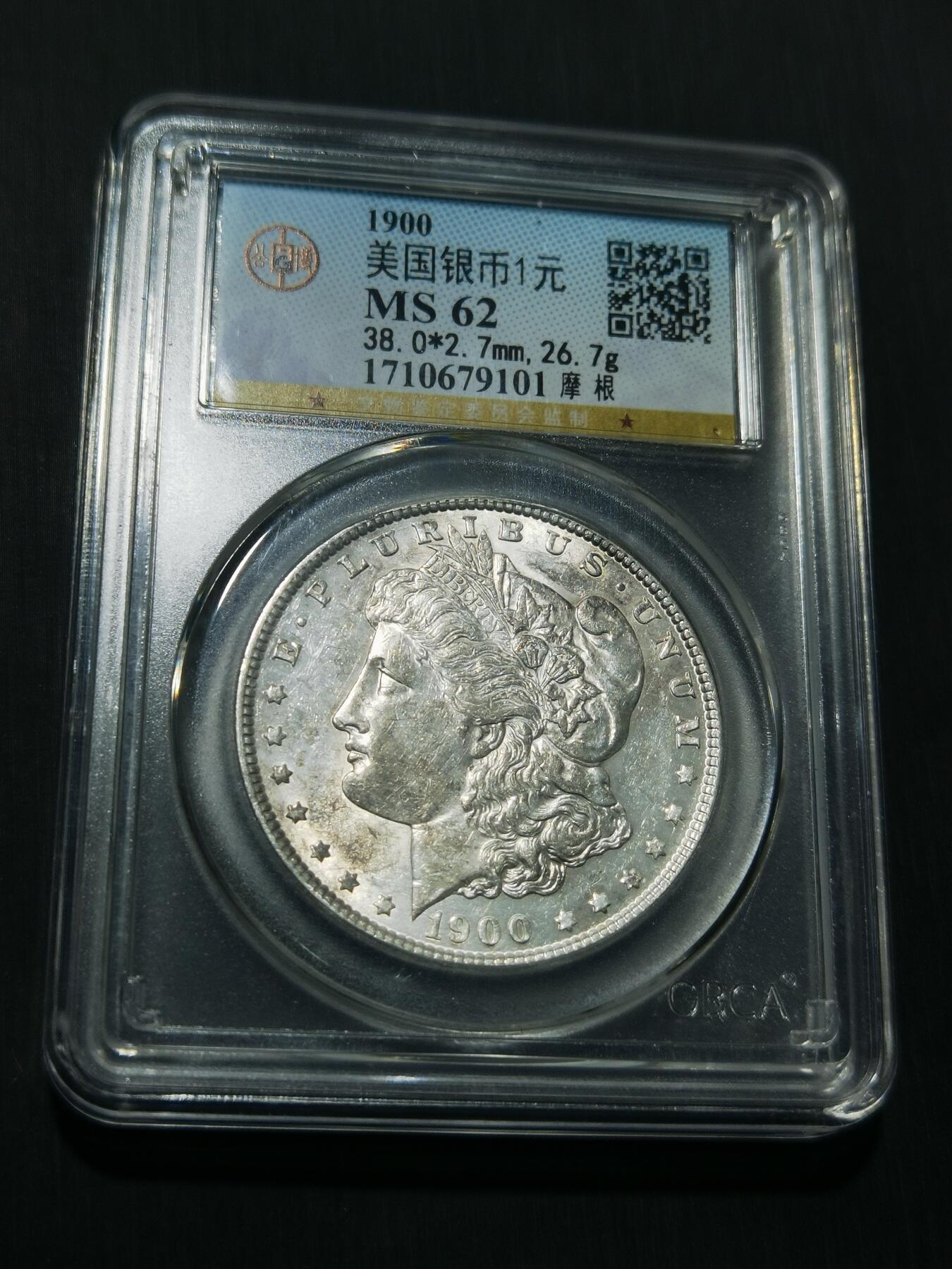 天下钱庄专场欢迎参拍 公博评级MS62 1900美国摩根一美元银币