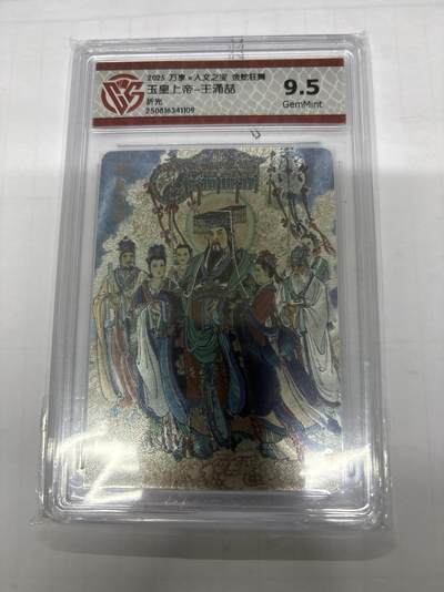 无关紧要 第7期 出坑转让 不寄存 默认微瑕 循环上架 介意勿拍 收货请尽快确认 谢谢 - 万享 金蛇狂舞 王涌喆 玉皇上帝 折光9.5