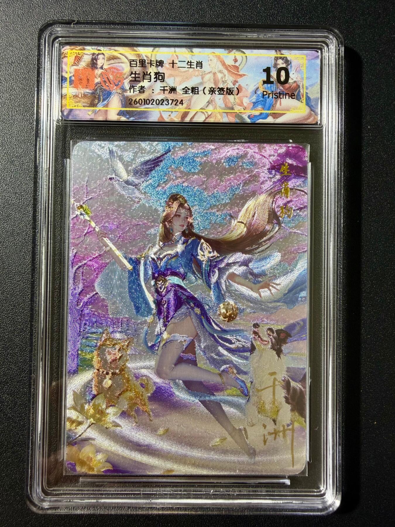 NO.23 好又多金牌大场，年前倒数第2期！每周一站式配齐，方便凑单！（周6晚8点截拍，卖家送拍0抽成！） 【亲签卡】百里 十二生肖 千洲亲签 生肖狗 粗闪 10P