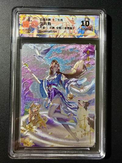 NO.23 好又多金牌大场，年前倒数第2期！每周一站式配齐，方便凑单！（周6晚8点截拍，卖家送拍0抽成！） - 【亲签卡】百里 十二生肖 千洲亲签 生肖狗 粗闪 10P