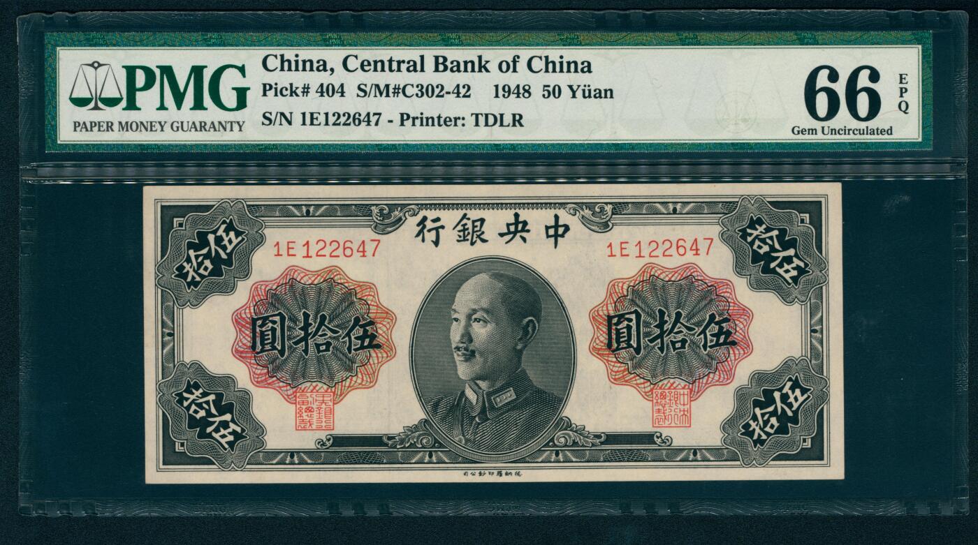 上海炎玺拍卖 玺纳祥瑞 中央银行（1948年）德纳罗版伍拾圆 PMG 66 EPQ