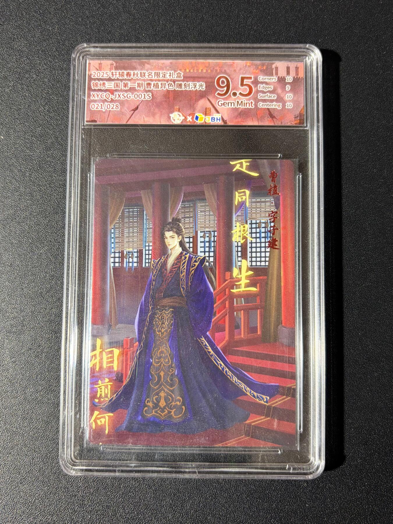 NO.23 好又多金牌大场，年前倒数第2期！每周一站式配齐，方便凑单！（周6晚8点截拍，卖家送拍0抽成！） 【21/28编】轩辕春秋 曹植异色 雕刻浮光 9.5G