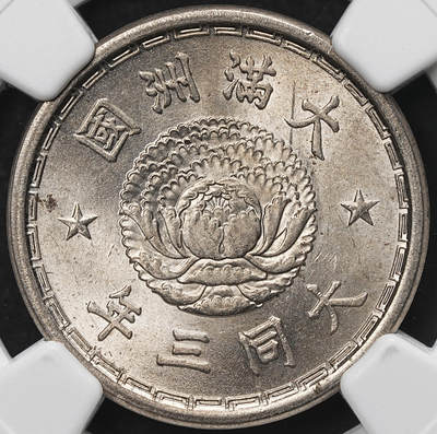 修遠堂世界钱币第103期 - NGC MS64 大同三年双龙壹角