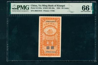 上海炎玺拍卖 玺纳祥瑞 - 民国二十三年江西裕民银行壹角 PMG 66 EPQ