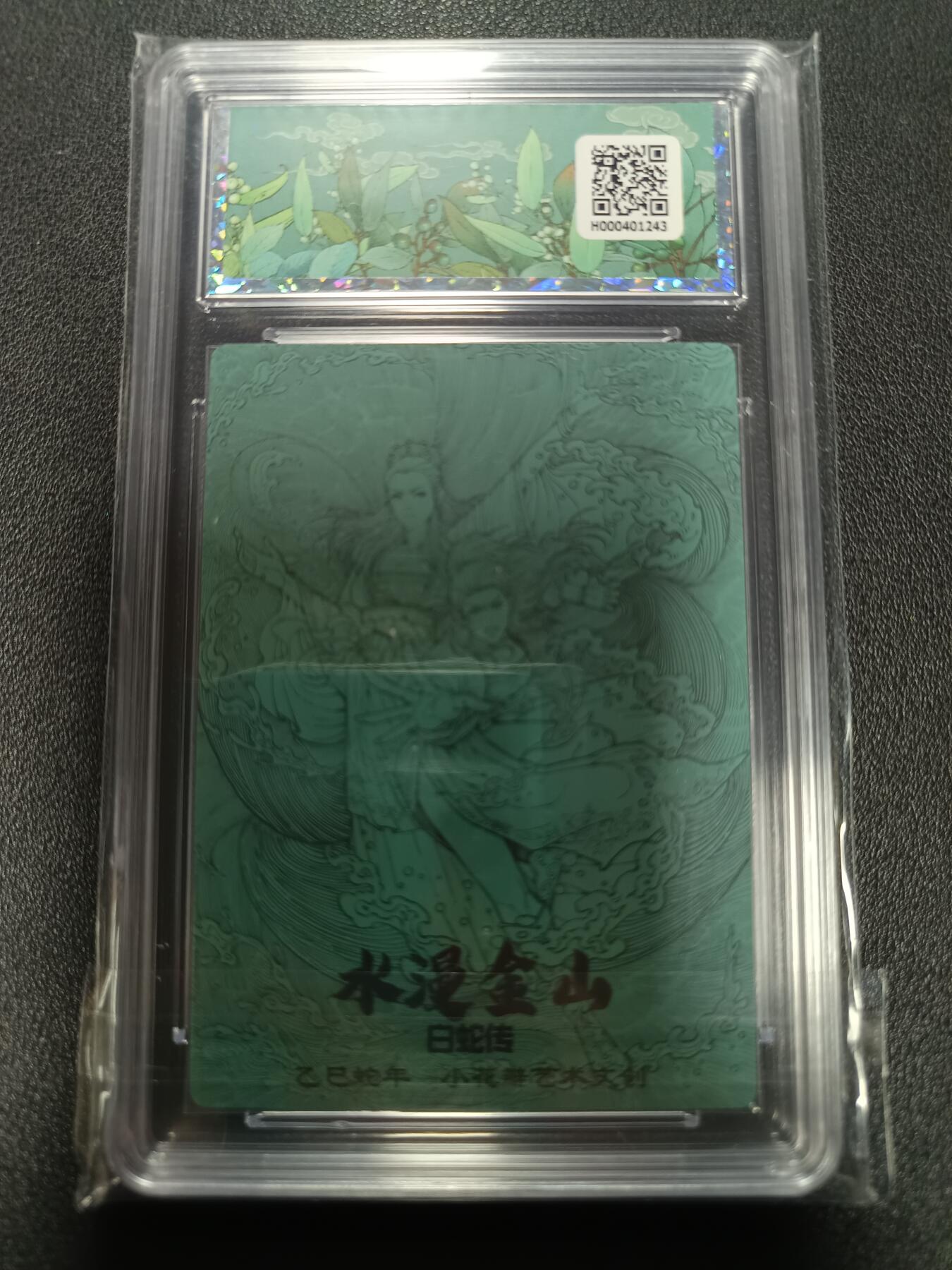 天玑星卡拍第167期《2.2周一截拍》持续收拍收评中 满赠卡需备注 小花瓣艺术文创 白蛇传 水漫金山 幻彩折光 保粹10