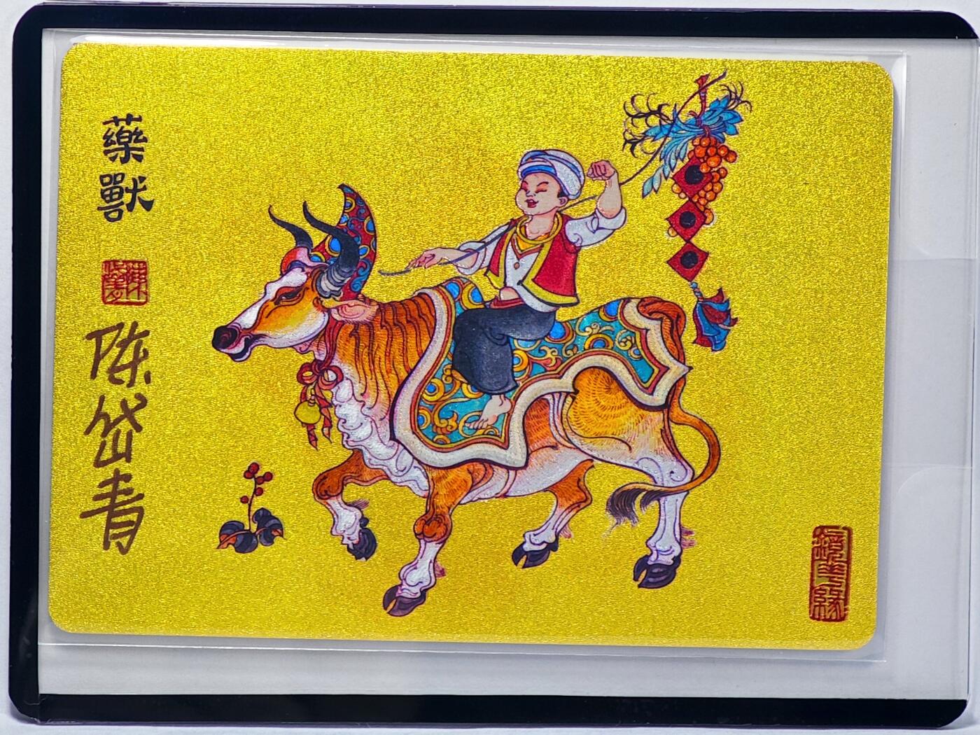 白泽拍卖卡牌手绘专场第32期（愿得长如此 年年物侯新） 2023 镜花缘 陈岱青绘 药兽  陈岱青亲签 粗闪 卡夹封装