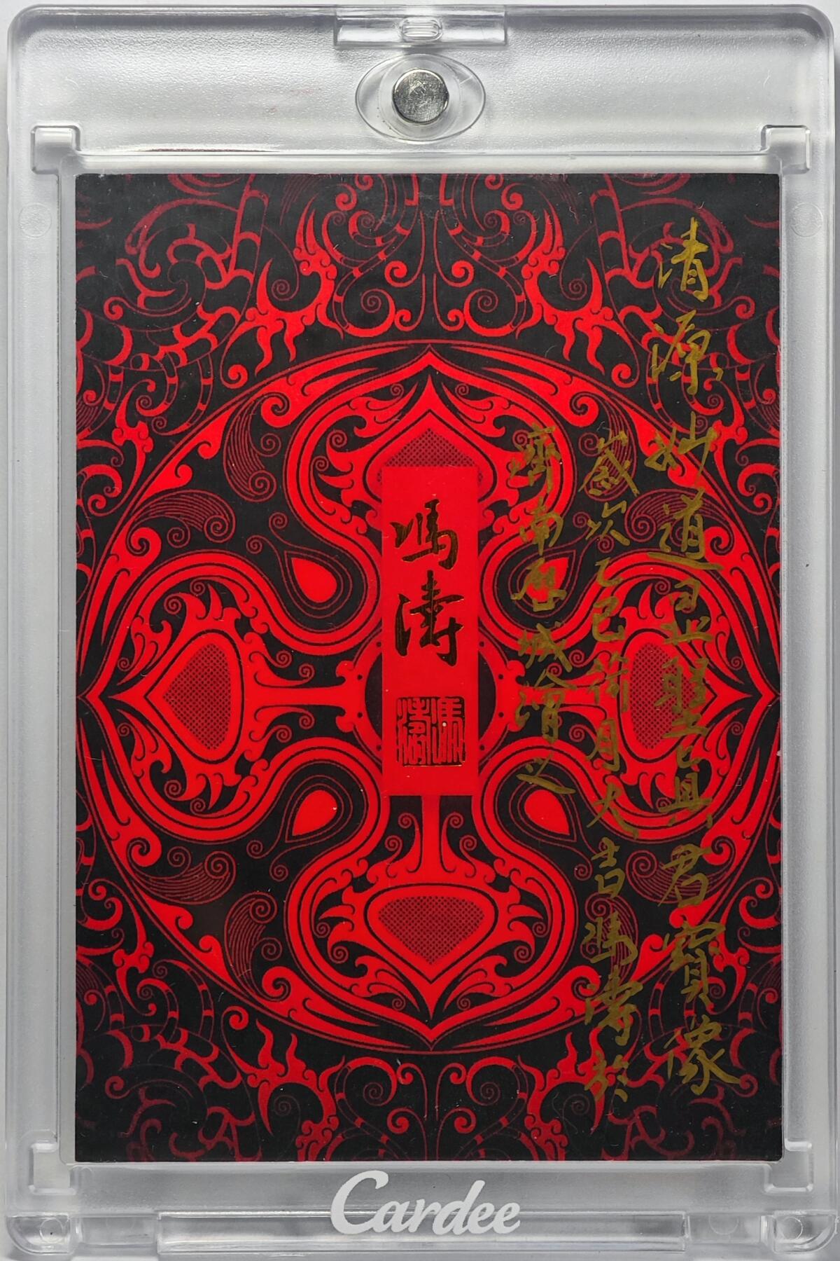 白泽拍卖卡牌手绘专场第32期（愿得长如此 年年物侯新） 2025 冯涛手绘卡 清源妙道显圣真君  冯涛亲签 卡砖封装