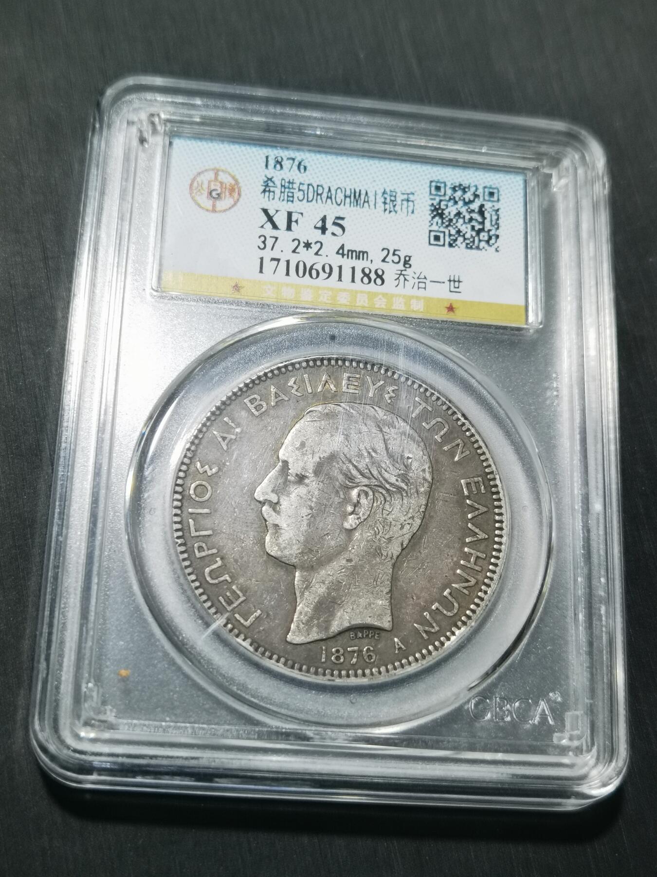 天下钱庄专场欢迎参拍 希腊乔治一世银币