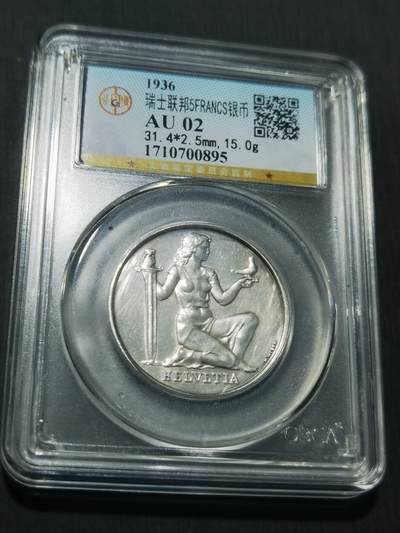 天下钱庄专场欢迎参拍 - 1936瑞士女神5法郎银币
