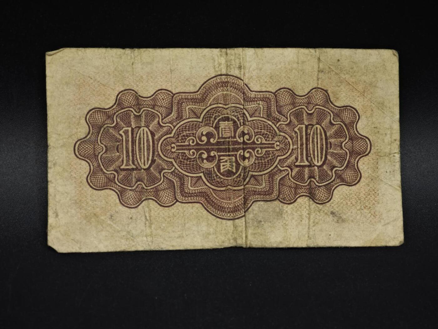 【淘币小摊】实时拍第八百五十九拍   无佣金福利纸币场   满百包邮可预留二周 每周一统一发货   中国联合准备银行壹角纸币【有折】