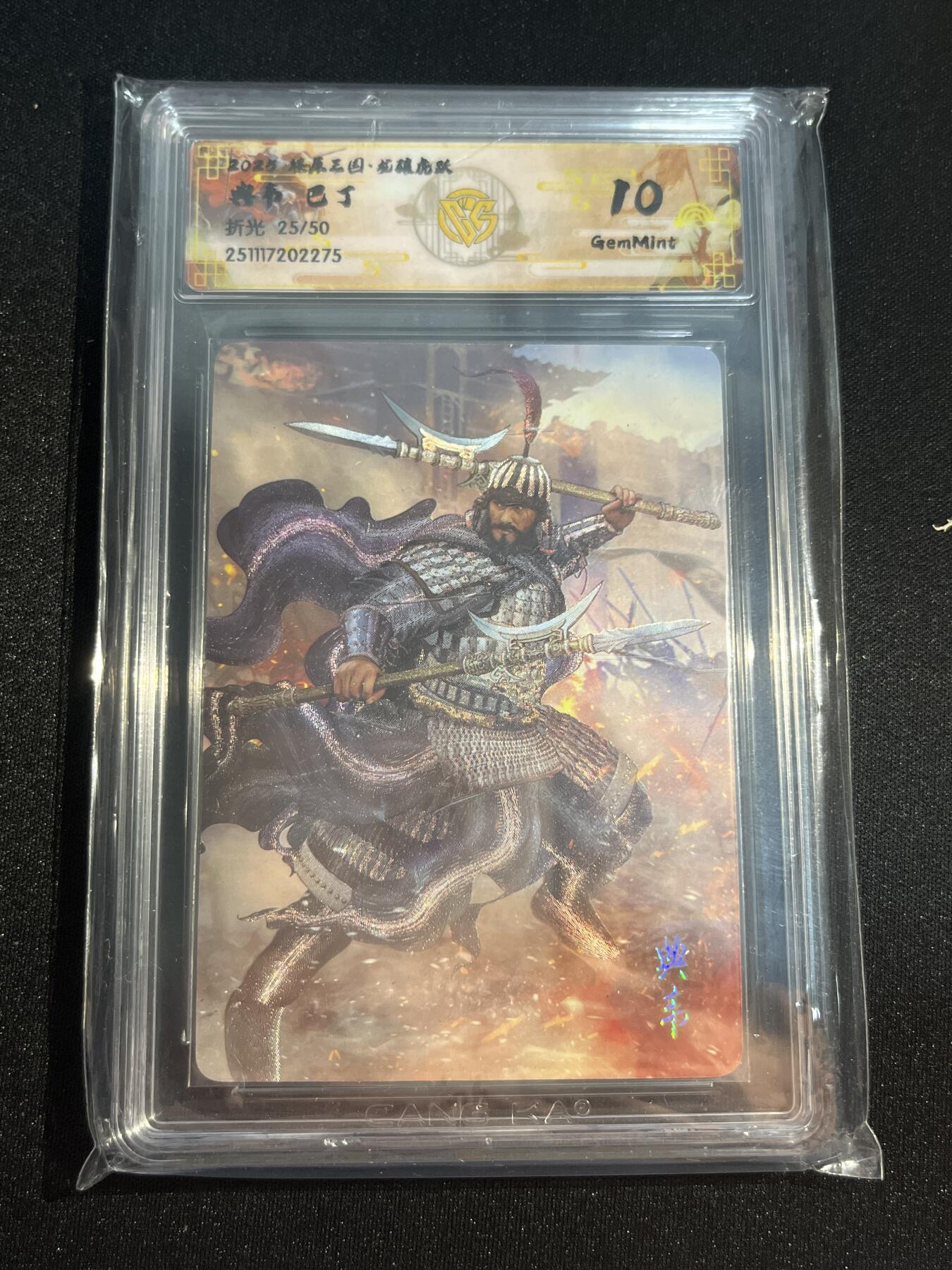 欢迎送拍、零成本上架，释放现金流，合理分配上拍卡品 【25/50折光】巴丁 典韦 10g 焱卡文化&燎原三国 龙骧虎跃
