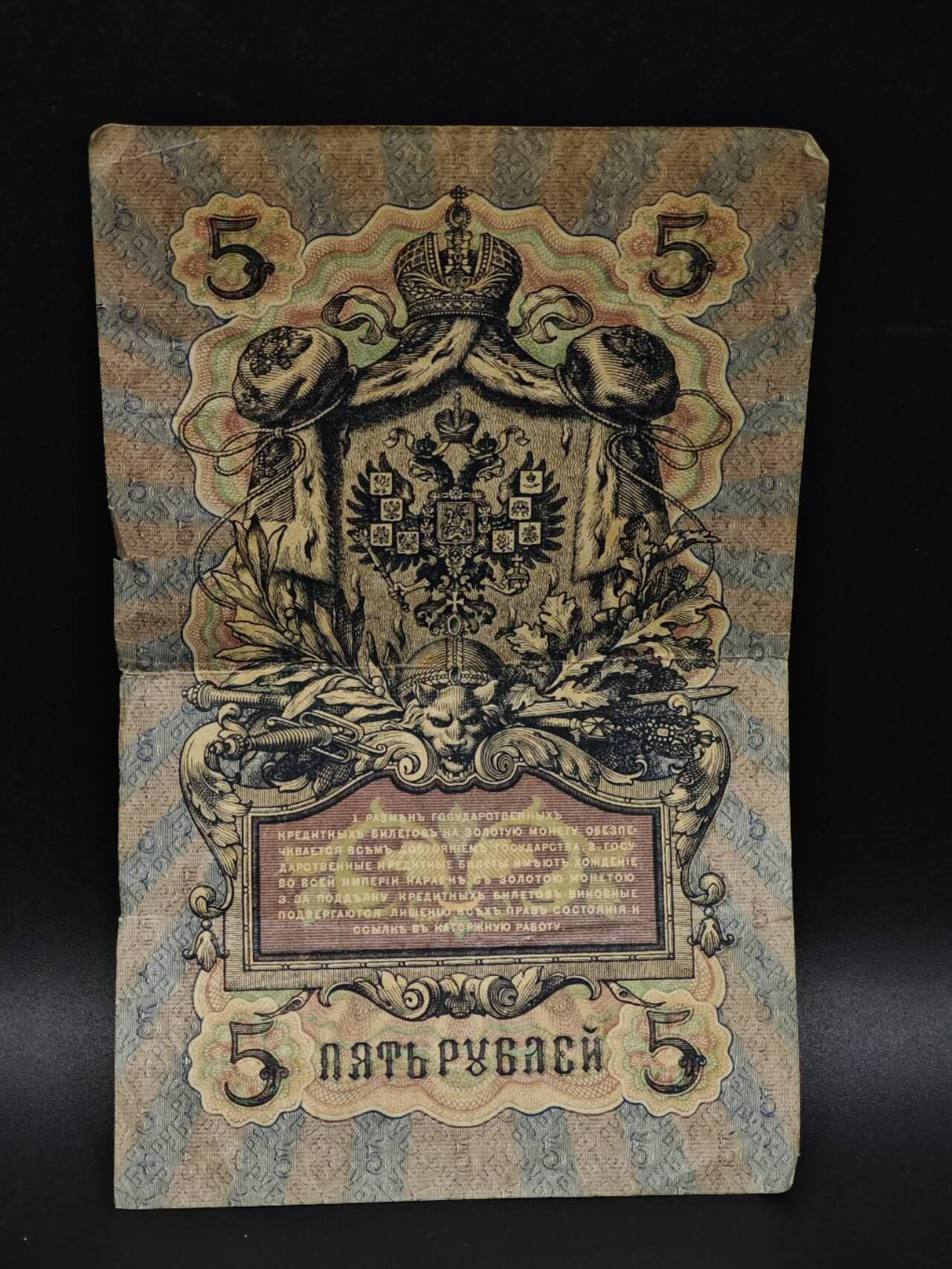 【淘币小摊】实时拍第八百五十九拍   无佣金福利纸币场   满百包邮可预留二周 每周一统一发货   沙俄5卢布纸币【有折】