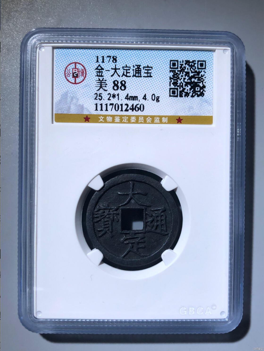 古钱币专场 大定通宝