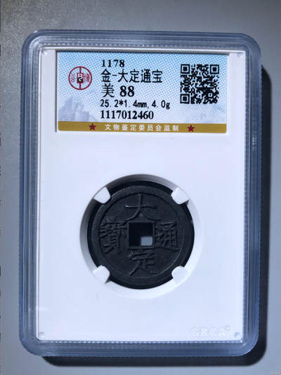 古钱币专场 - 大定通宝