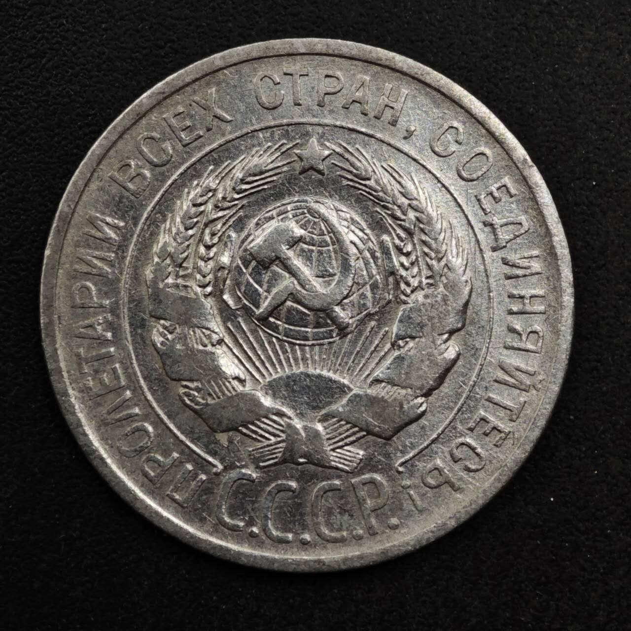 【淘币小摊】限时拍第八百五十八拍  散币场  满百包邮可预留两周  周一统一发货  苏联1925年20戈比银币