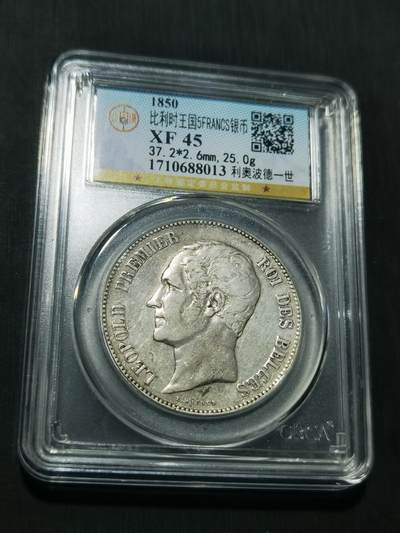 天下钱庄专场欢迎参拍 - 比利时利奥波徳一世银币