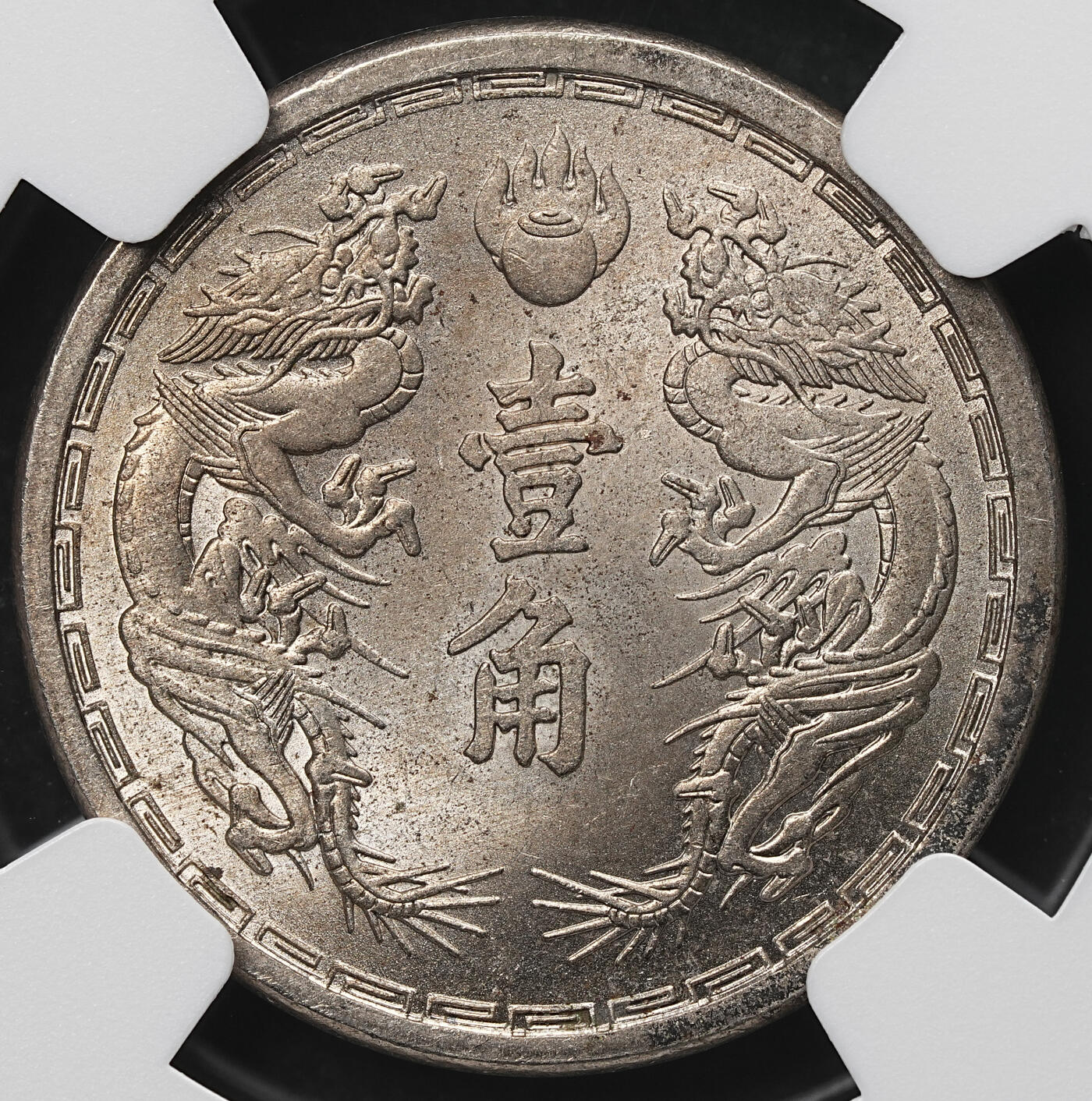 修遠堂世界钱币第103期 NGC MS64 大同三年双龙壹角