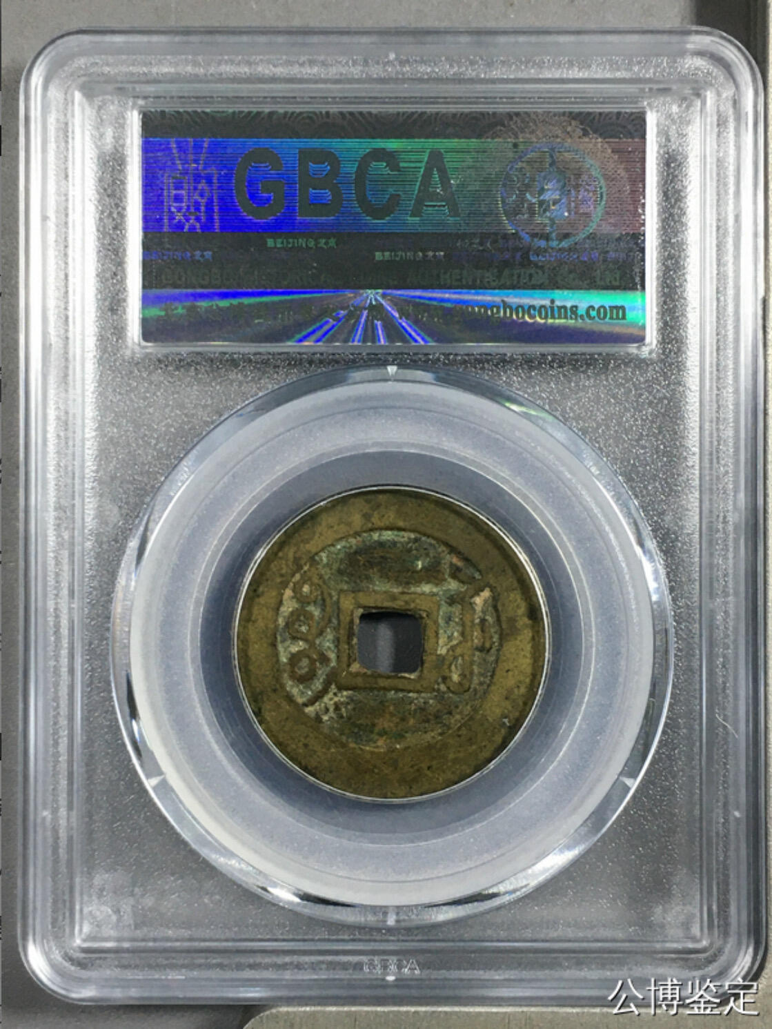 古钱币专场 雍正通宝宝苏