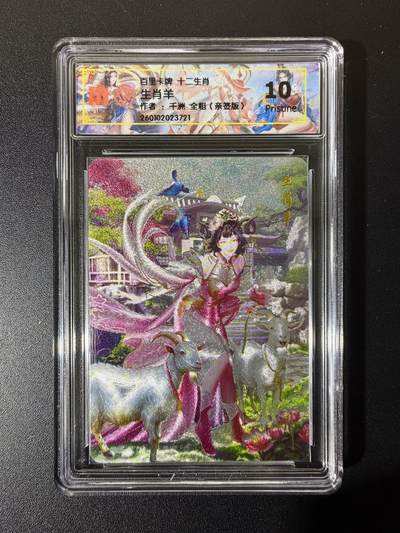 NO.23 好又多金牌大场，年前倒数第2期！每周一站式配齐，方便凑单！（周6晚8点截拍，卖家送拍0抽成！） - 【亲签卡】百里 荡寇志第三弹特卡 千洲亲签 十二生肖 未羊姬 半粗 10P