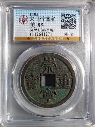 古钱币专场 - 崇宁重宝